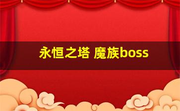 永恒之塔 魔族boss